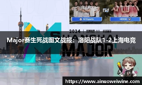 Major赛生死战图文战报：洛阳战队1-2上海电竞