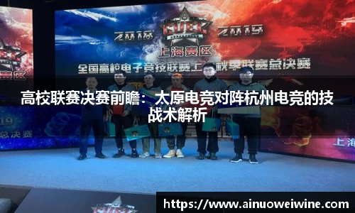 高校联赛决赛前瞻：太原电竞对阵杭州电竞的技战术解析