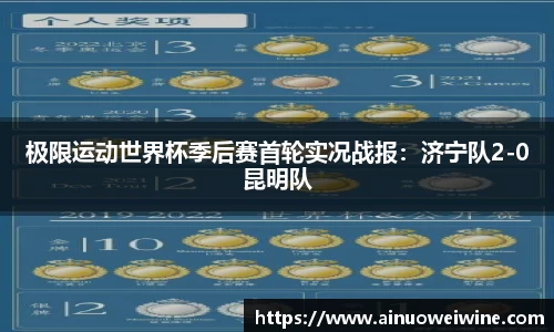 极限运动世界杯季后赛首轮实况战报:济宁队2-0昆明队