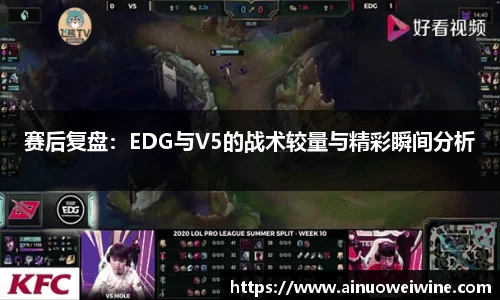 赛后复盘：EDG与V5的战术较量与精彩瞬间分析