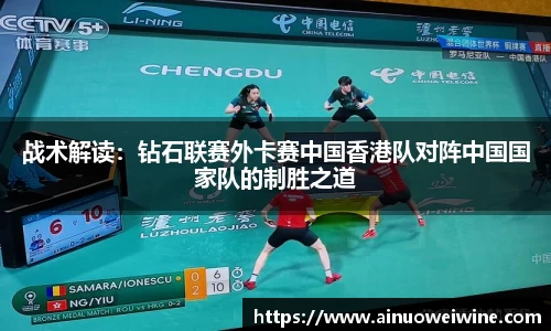 战术解读：钻石联赛外卡赛中国香港队对阵中国国家队的制胜之道