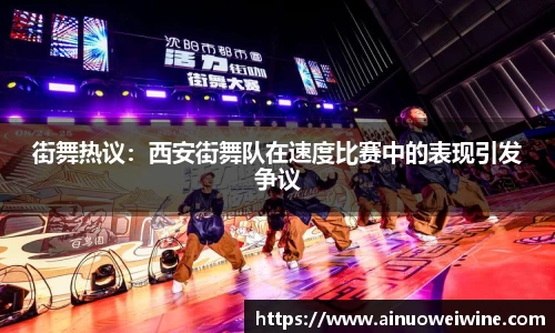 街舞热议:西安街舞队在速度比赛中的表现引发争议