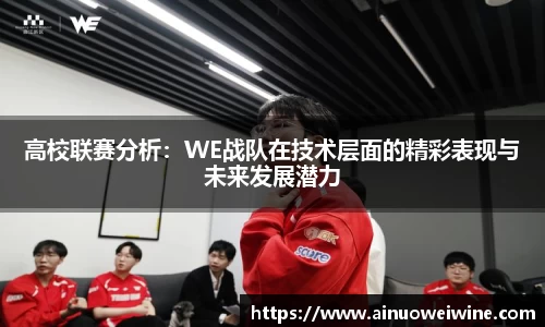 高校联赛分析：WE战队在技术层面的精彩表现与未来发展潜力